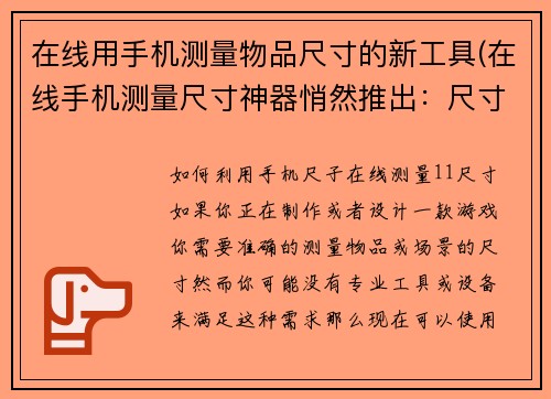 在线用手机测量物品尺寸的新工具(在线手机测量尺寸神器悄然推出：尺寸精准无误)