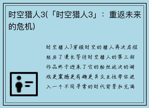时空猎人3(「时空猎人3」：重返未来的危机)