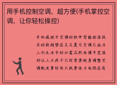 用手机控制空调，超方便(手机掌控空调，让你轻松操控)