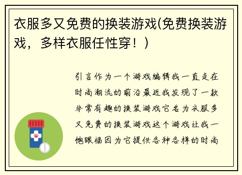 衣服多又免费的换装游戏(免费换装游戏，多样衣服任性穿！)