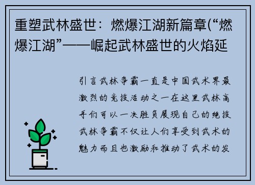 重塑武林盛世：燃爆江湖新篇章(“燃爆江湖”——崛起武林盛世的火焰延续)