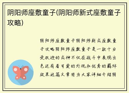 阴阳师座敷童子(阴阳师新式座敷童子攻略)