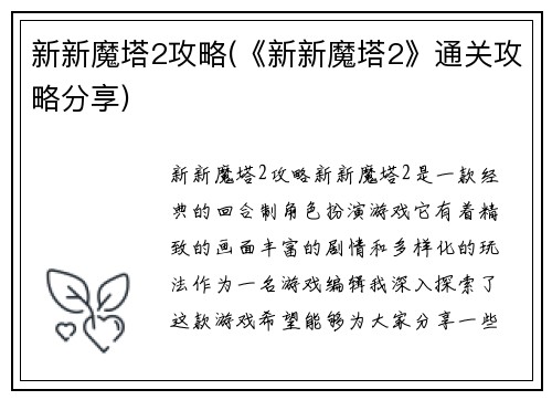 新新魔塔2攻略(《新新魔塔2》通关攻略分享)