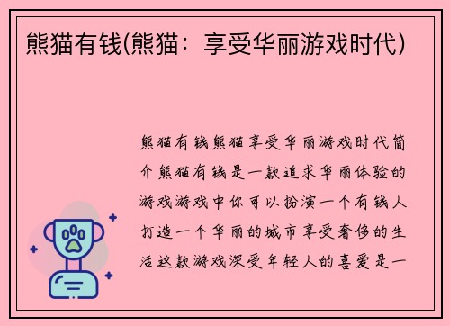 熊猫有钱(熊猫：享受华丽游戏时代)