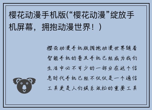 樱花动漫手机版(“樱花动漫”绽放手机屏幕，拥抱动漫世界！)