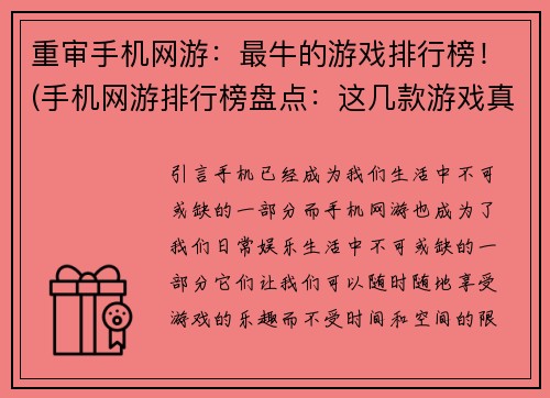 重审手机网游：最牛的游戏排行榜！(手机网游排行榜盘点：这几款游戏真的是最牛的！)