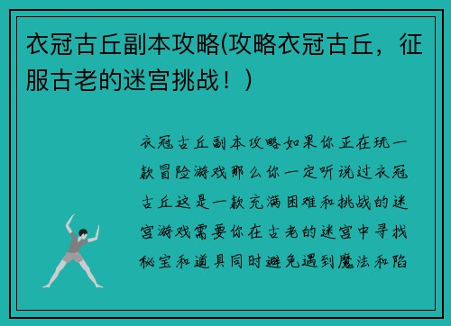 衣冠古丘副本攻略(攻略衣冠古丘，征服古老的迷宫挑战！)