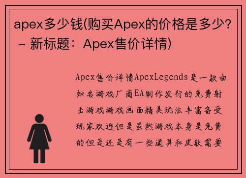 apex多少钱(购买Apex的价格是多少？ - 新标题：Apex售价详情)