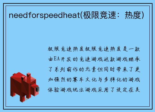 needforspeedheat(极限竞速：热度)