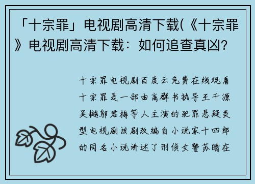 「十宗罪」电视剧高清下载(《十宗罪》电视剧高清下载：如何追查真凶？)