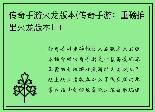 传奇手游火龙版本(传奇手游：重磅推出火龙版本！)