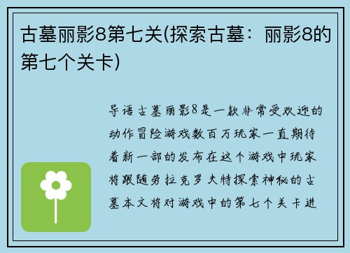 古墓丽影8第七关(探索古墓：丽影8的第七个关卡)