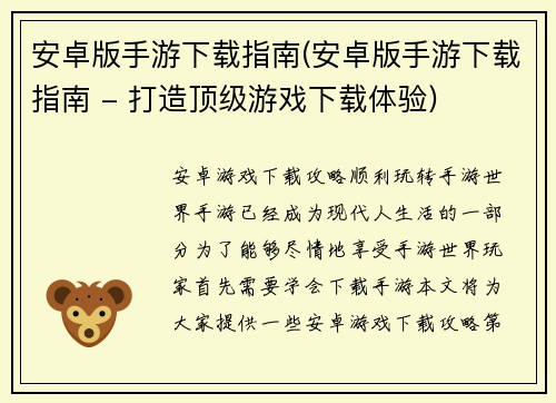 安卓版手游下载指南(安卓版手游下载指南 - 打造顶级游戏下载体验)