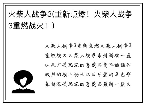 火柴人战争3(重新点燃！火柴人战争3重燃战火！)