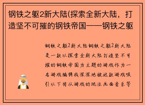 钢铁之躯2新大陆(探索全新大陆，打造坚不可摧的钢铁帝国——钢铁之躯2：新大陆)
