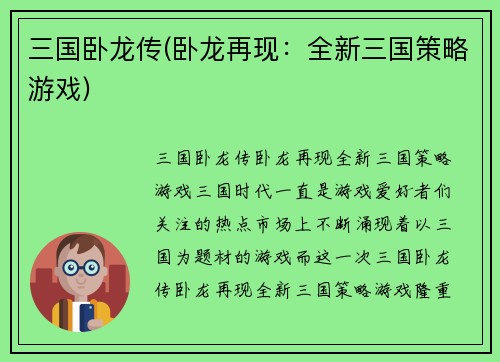 三国卧龙传(卧龙再现：全新三国策略游戏)
