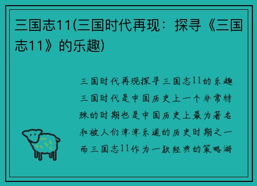 三国志11(三国时代再现：探寻《三国志11》的乐趣)