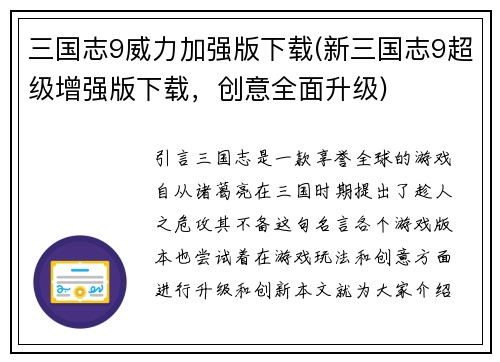 三国志9威力加强版下载(新三国志9超级增强版下载，创意全面升级)