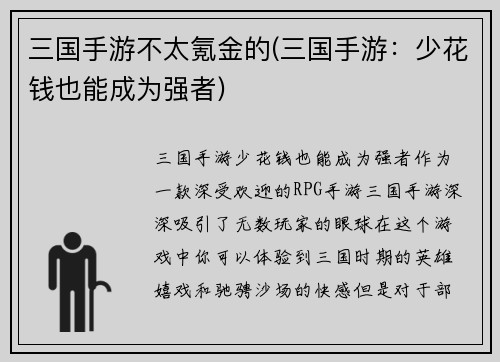 三国手游不太氪金的(三国手游：少花钱也能成为强者)