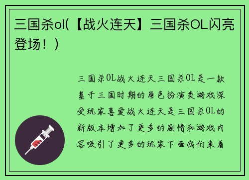 三国杀ol(【战火连天】三国杀OL闪亮登场！)