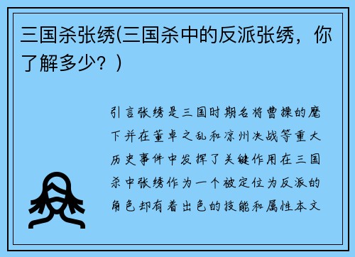 三国杀张绣(三国杀中的反派张绣，你了解多少？)