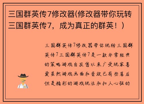 三国群英传7修改器(修改器带你玩转三国群英传7，成为真正的群英！)