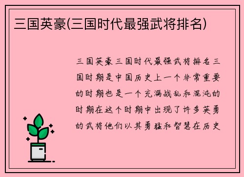 三国英豪(三国时代最强武将排名)