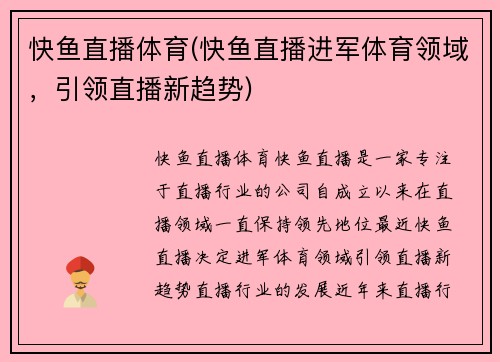 快鱼直播体育(快鱼直播进军体育领域，引领直播新趋势)