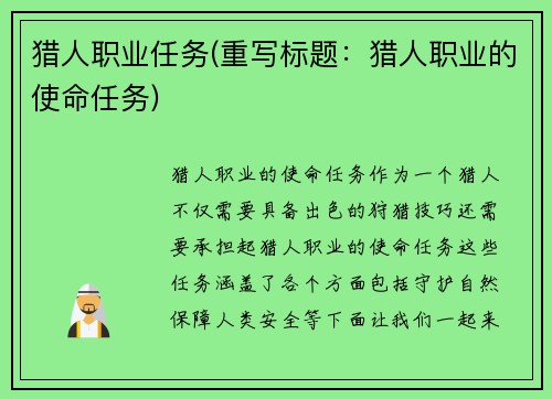 猎人职业任务(重写标题：猎人职业的使命任务)