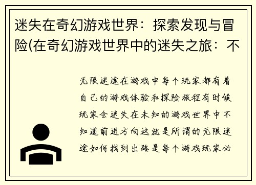 迷失在奇幻游戏世界：探索发现与冒险(在奇幻游戏世界中的迷失之旅：不断探索、发现与冒险)