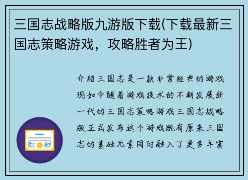 三国志战略版九游版下载(下载最新三国志策略游戏，攻略胜者为王)