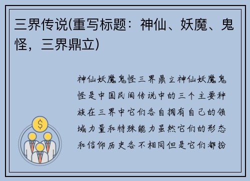 三界传说(重写标题：神仙、妖魔、鬼怪，三界鼎立)