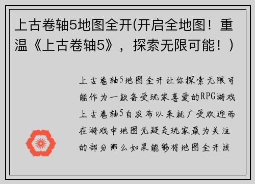 上古卷轴5地图全开(开启全地图！重温《上古卷轴5》，探索无限可能！)