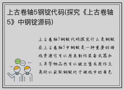 上古卷轴5钢锭代码(探究《上古卷轴5》中钢锭源码)