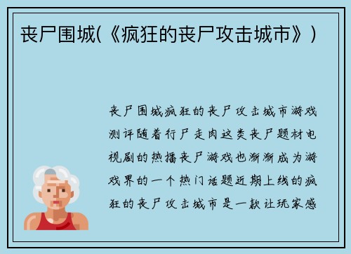 丧尸围城(《疯狂的丧尸攻击城市》)