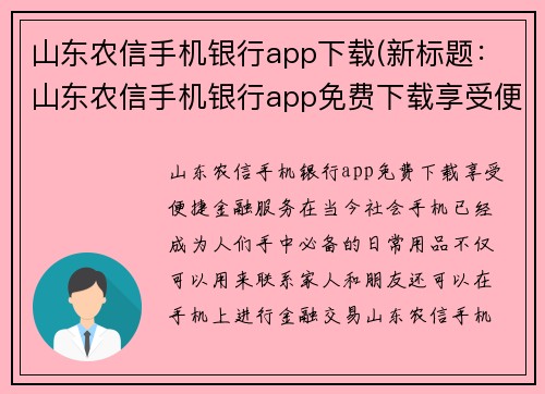 山东农信手机银行app下载(新标题：山东农信手机银行app免费下载享受便捷金融服务)
