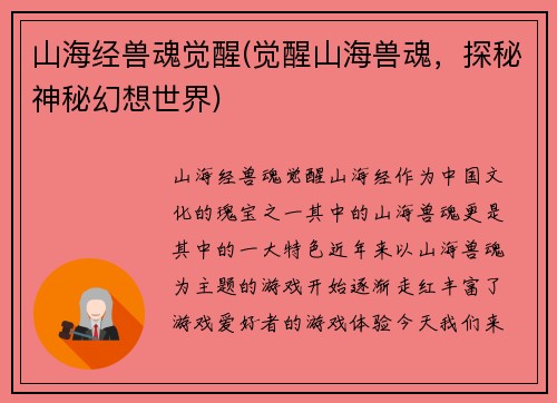 山海经兽魂觉醒(觉醒山海兽魂，探秘神秘幻想世界)