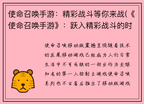 使命召唤手游：精彩战斗等你来战(《使命召唤手游》：跃入精彩战斗的时刻到了)