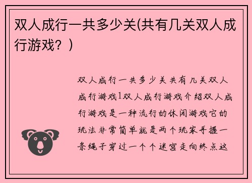 双人成行一共多少关(共有几关双人成行游戏？)