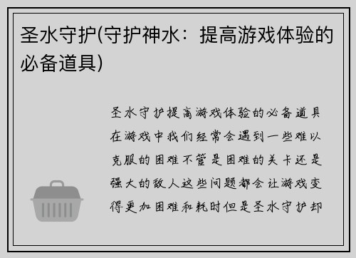 圣水守护(守护神水：提高游戏体验的必备道具)