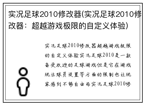 实况足球2010修改器(实况足球2010修改器：超越游戏极限的自定义体验)