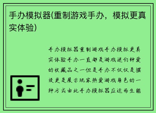 手办模拟器(重制游戏手办，模拟更真实体验)