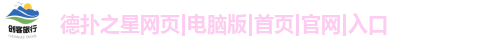 德扑之星网页